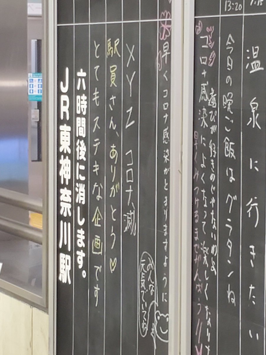 Jr東神奈川駅に 想いや希望を書き込んでください と昔懐かしい伝言板が設置される コロナへの気持ちの中 鉄板の Xyz も Togetter