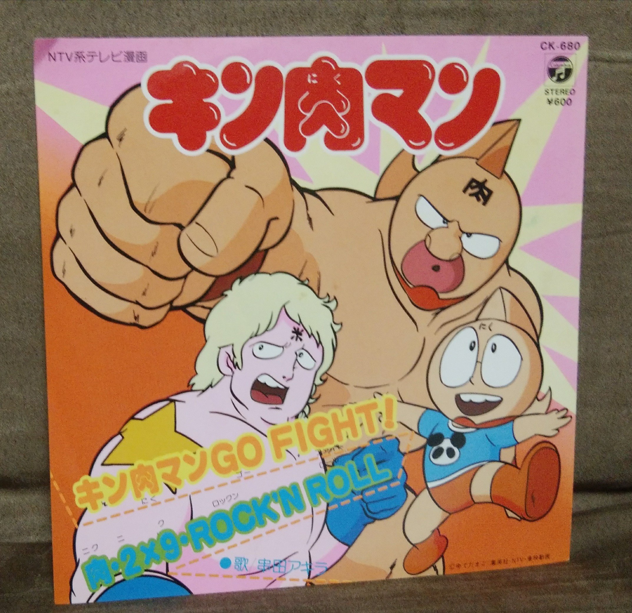 Pandm Records 本日の一枚 キン肉マンgo Fight 串田アキラ この曲 元気出ますねぇ 曲も詞もいい 作詞は森雪之丞 ドラゴンボールのヘッチャラ なんかも書いてらっしゃる方 あー心に愛がなければスーパーヒーローじゃないのさ おうちで