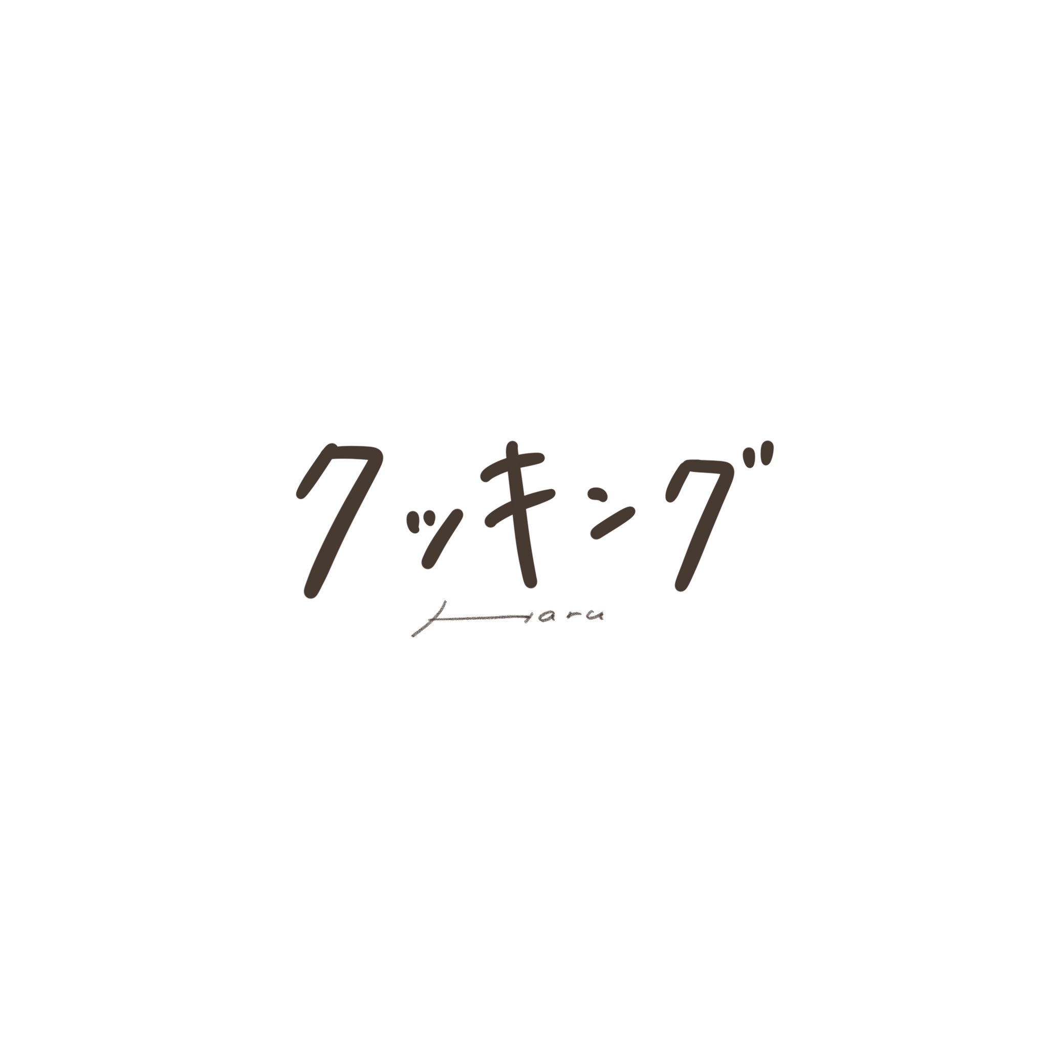 ハル フリーアイコン クッキング イラスト フリーアイコン ハル フリーアイコン クッキング イラスト フリーアイコン