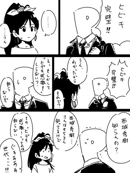「ヒデキ、感激」のパロディとして「ヒビキ、完璧」というフレーズを思いついたが、世代が違うため伝わらなかったP 