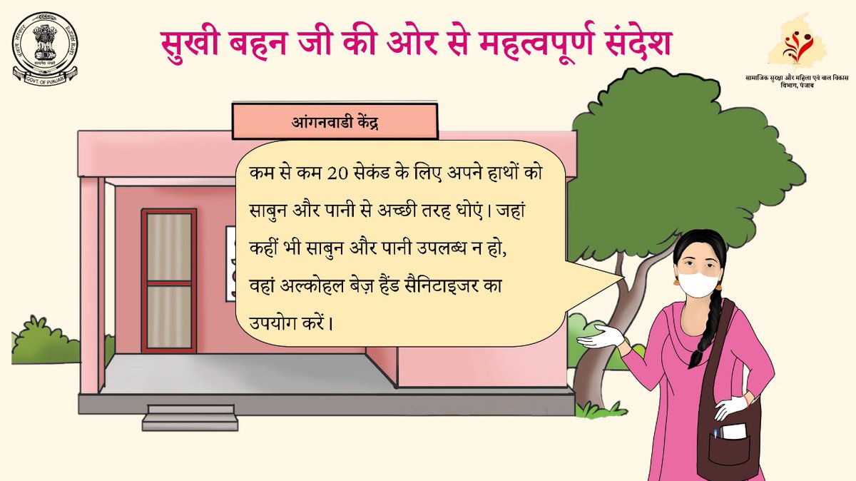 pbdsswcd's tweet photo. सुखी बहन जी की ओर से महत्वपूर्ण संदेश:
कम से कम 20 सेकंड के लिए अपने हाथों को साबुन और पानी से अच्छी तरह धोएं। जहां कहीं भी साबुन और पानी उपलब्ध न हो, वहां अल्कोहल बेज़ हैंड सैनिटाइजर का उपयोग करें।
#LetsFightCoronaTogether
#MaintainHandHygiene
@MinistryWCD @ArunaC_Official https://t.co/MN57hyiEw3