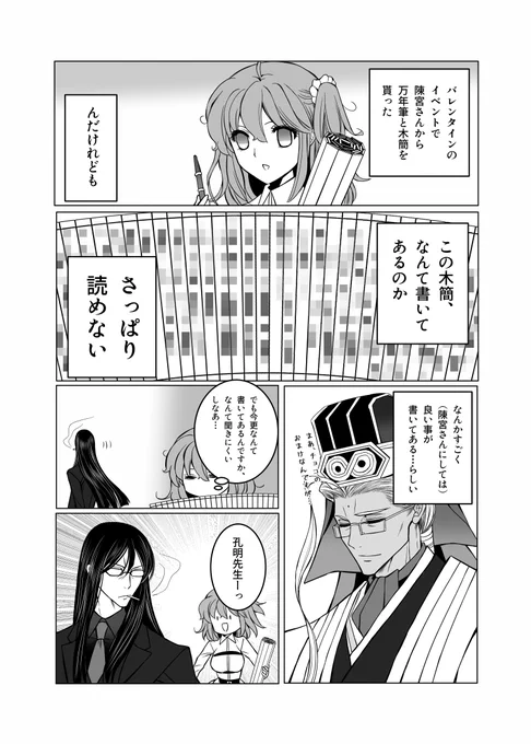 ※陳宮さんバレンタインネタ
孔明先生は何一つ悪くない
#FateGO #FGO 