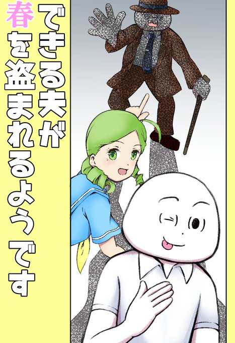 できる夫のtwitterイラスト検索結果 古い順