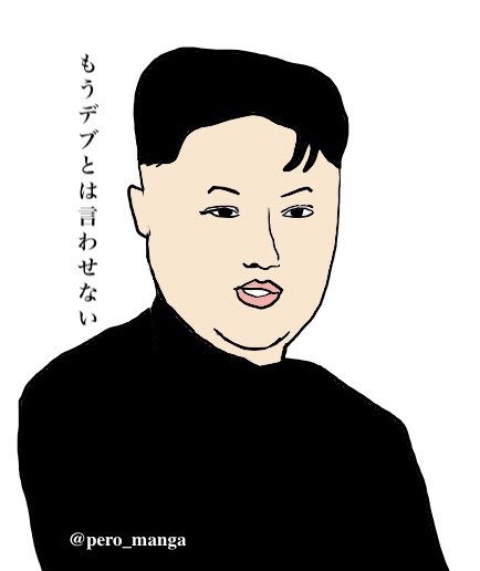 キムジョンウンのtwitterイラスト検索結果