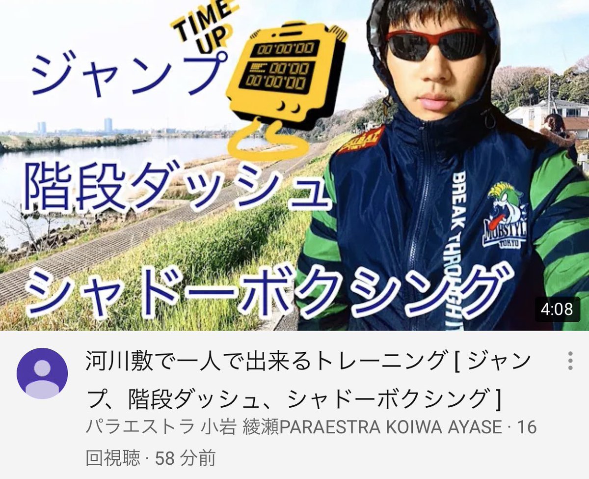 大内 敬 Takashi Ouchi パラエストラ小岩 綾瀬のyoutubeチャンネル新作配信 修斗王者 斎藤君の トレーニング動画で 河川敷で一人でできるトレーニング ジャンプ 階段ダッシュ シャドーボクシング です 自粛期間中 マスク着用で他の方がいない場所 大内 敬 Takashi Ouchi パラエストラ小岩 綾瀬のyoutubeチャンネル新作配信 修斗王者 斎藤君の トレーニング動画で 河川敷で一人でできるトレーニング ジャンプ 階段ダッシュ シャドーボクシング です 自粛期間中 マスク着用で他の方がいない場所