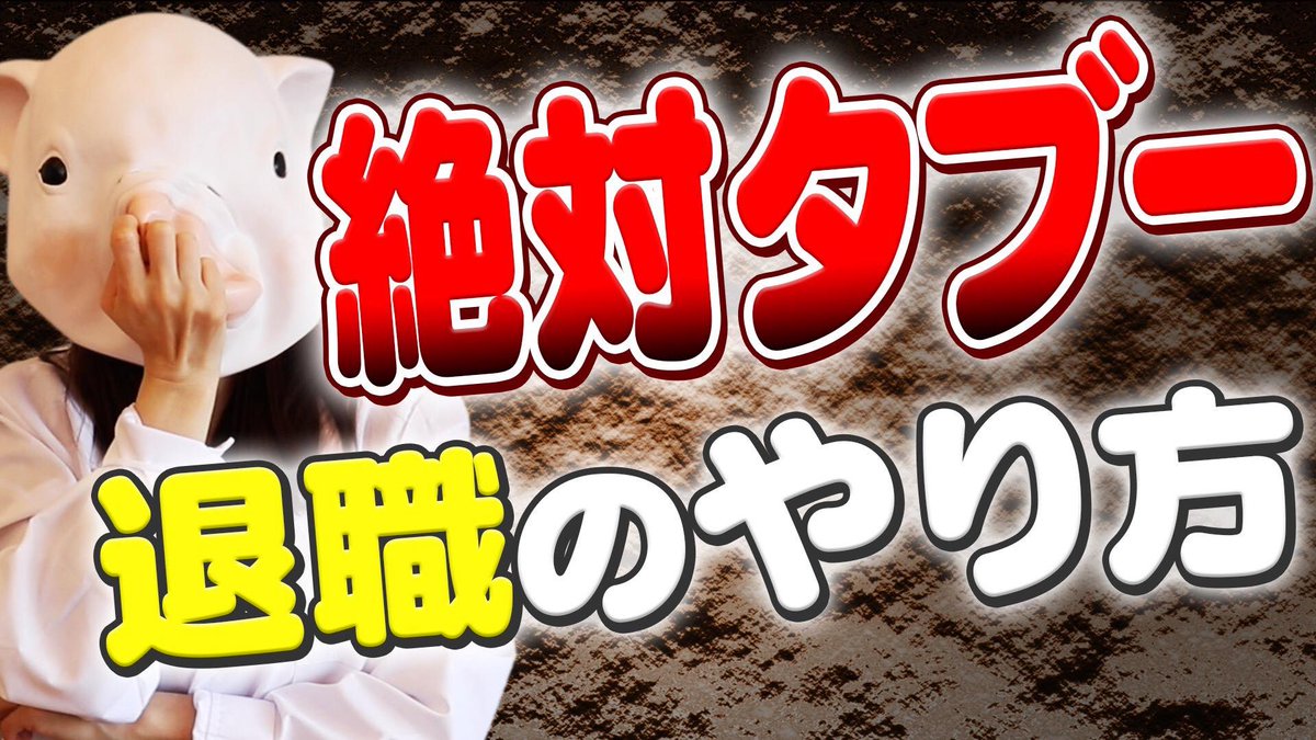 ラブー🐷です✨またまた動画アップしました〜✨

「絶対タブーの退職のやり方」

ちなみに今回は頑張ってラブーは標準語だよ！

#転職　#退職　#ベンチャー　#IT
m.youtube.com/watch?feature=…