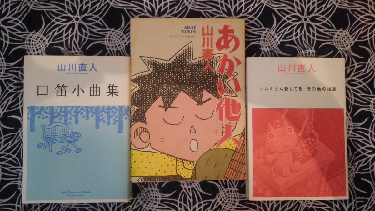 文庫善哉 On Twitter 今週読んでいた2冊 フジモトマサルさんの2012年のインタビューに 山川直人さんについて触れられているところがあり 胸を打たれる