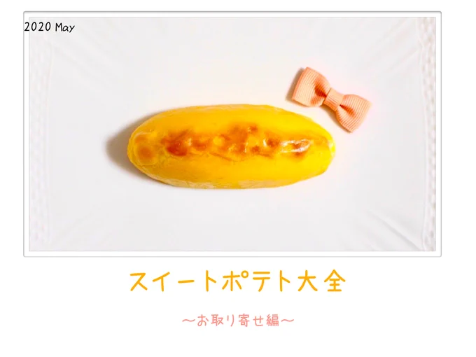 エアコミケで北野さんが作ったスイートポテト本、気になった方いますか?
あ  り  ま  す
こちらからどうぞ(少数の販売となります)
https://t.co/CjNrlZn9RR 