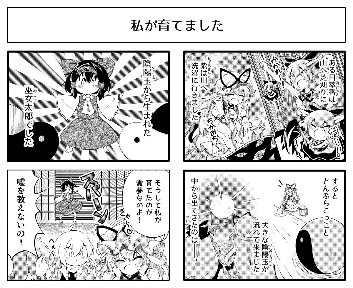 ほのぼのゆかれいむ漫画
『私が育てました』 