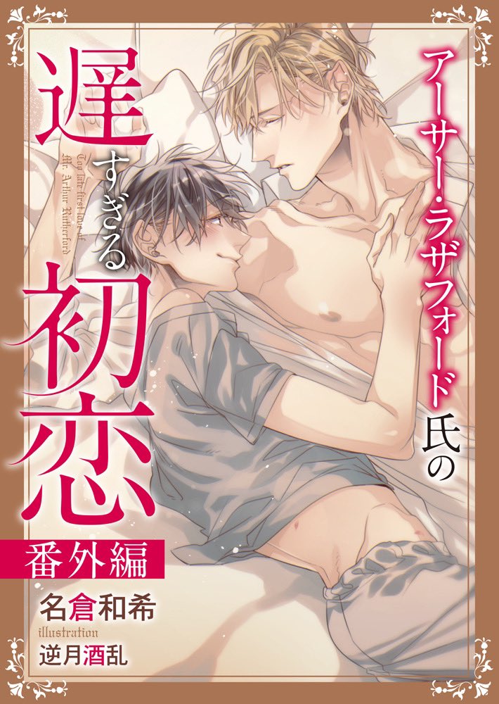 アーサーシリーズの同人誌番外編集がコミックシーモアで先行配信されるそうです!
※5月2日〜12日まで
名倉先生がこれまでイベント等で販売していたシリーズ1〜4の後日談などの番外編をギュ!と、まとめて美味しく頂けます♡
表紙イラストも改めてデザイナーさんが飾ってくださいました!✨ https://t.co/nHy2J6rqtH