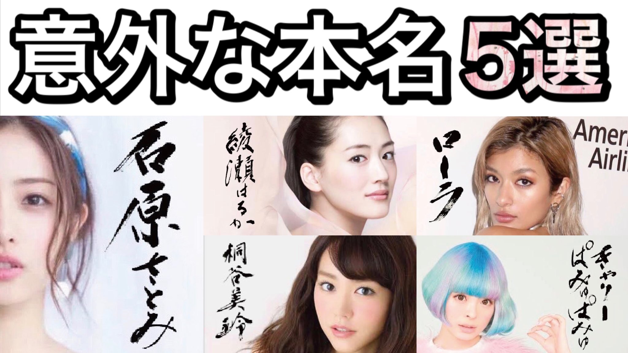 アーティスト 山口芳水 T Co Kdhqbcjswo 石原さとみ 綾瀬はるか 桐谷美玲 ローラ きゃりーぱみゅぱみゅ 意外 芸能人本名 T Co Kkxtojy1lq Twitter