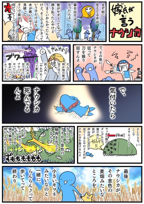 さっぱりイメージが付かなかったので
実際に嫁氏の言うとおりにナウシカを描いてみました。

('・ω・`)<…こういう話なの…?? 