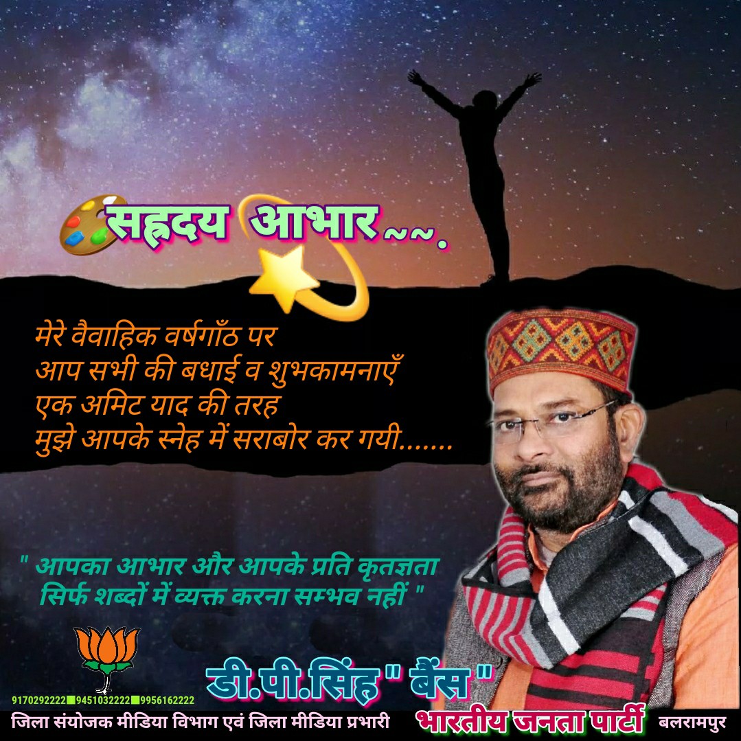 DPSingh89947522's tweet photo. सहृदय आभार!
 मेरे #वैवाहिक_वर्षगांठ पर आप सभी की बधाई व शुभकामनाएं एक अमिट याद की तरह मुझे आपके स्नेह में सराबोर कर गयी•••
 ""आपका आभार और आपके प्रति कृतज्ञता सिर्फ शब्दों में व्यक्त करना  संभव नहीं ""
#डीपी सिंह बैस बलरामपुर https://t.co/stiiJckZUA