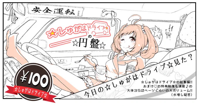 ついに!

あの!

☆しゅがはドライブ☆が!

#しゅがドラ
#しゅがはドライブ 