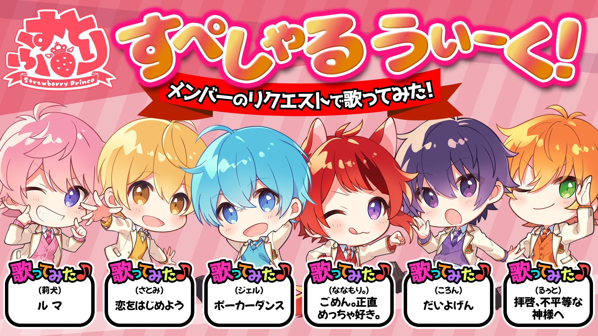 すとぷり 公式 すとぷりすぺしゃるうぃーく メンバーがメンバーにリクエストして歌う曲はこちら