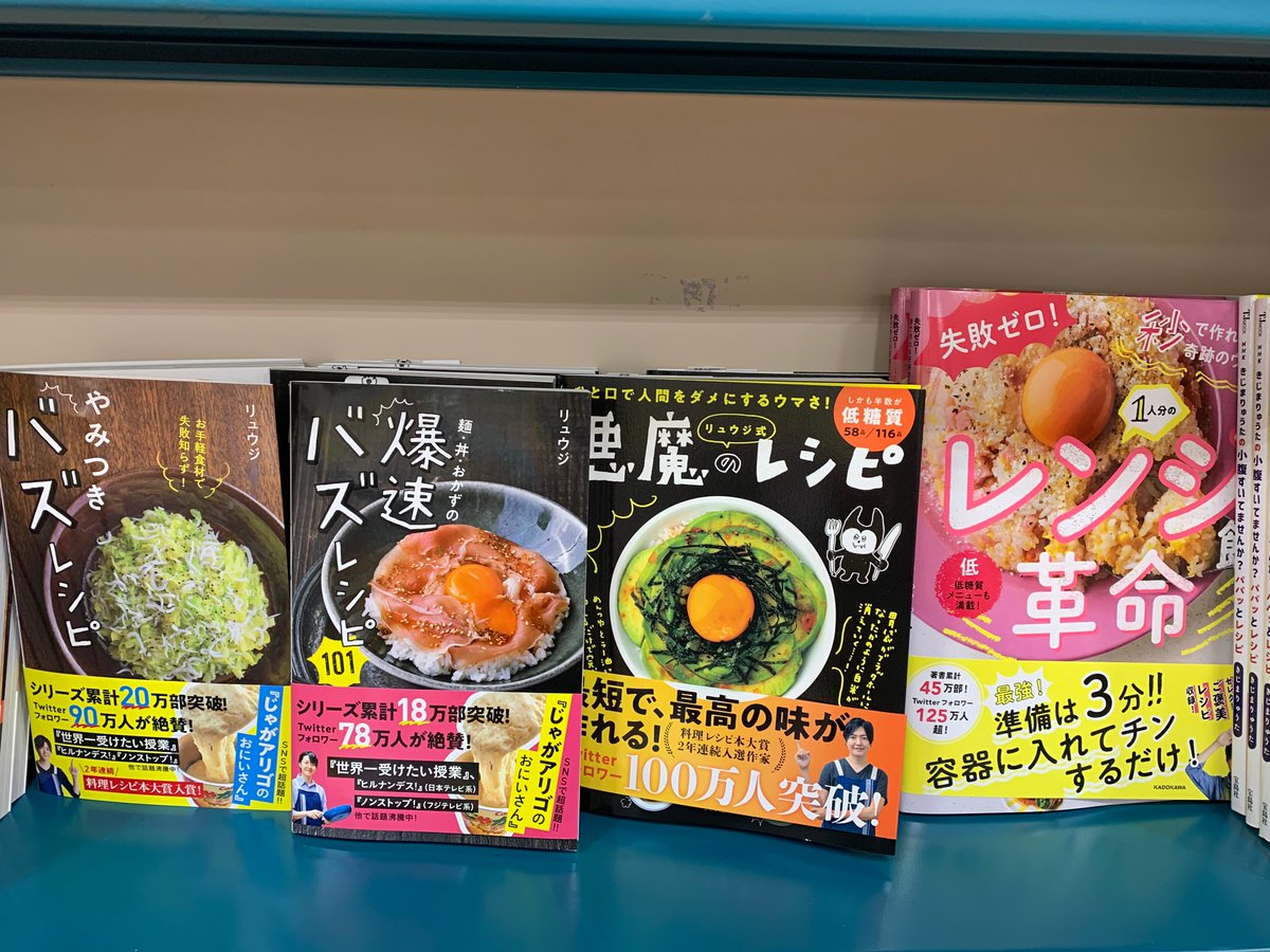 ট ইট র 久美堂伊勢原店 リュウジさんのレシピ本は 優しい美味しい簡単レシピがたくさん載っています 普段あまり料理をしない人でも 美味しく作れちゃうこと間違いなし おうち時間にぜひ作ってみて下さい リュウジ やみつきバスレシピ 爆速バズレシピ