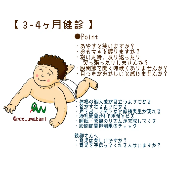 本日は3~4ヶ月健診について?

うつ伏せにしてあげると首を少し持ち上げたり、1ヶ月児と比べるとかなり人間らしくなってきますね。

あやし笑いなどの反応も出てきて、可愛さが加速してくる頃です?

股関節の硬さはチェック必須です?

#乳幼児健診
#3ヶ月健診 