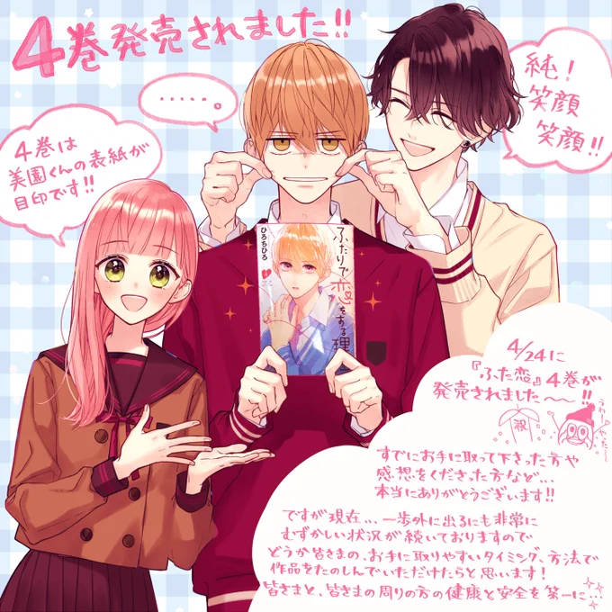 ひろ先生からのご挨拶への反応ありがとうございます💓
実は…もうひとつイラストが届いています❣️
こちらは現在発売中の4巻のお知らせになっております☺️‼️

#ふたりで恋をする理由 
#ひろちひろ 