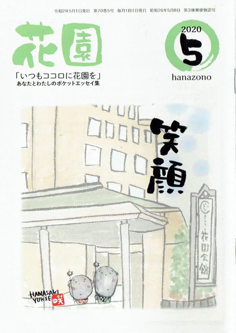 今月も描きました～! #はてなブログ  #花園 花園誌連載「心揺さぶる!禅の名場面」5月号は「無事是貴人(ぶじこれきにん)」-覆面マンガ家ですが質問ある? 