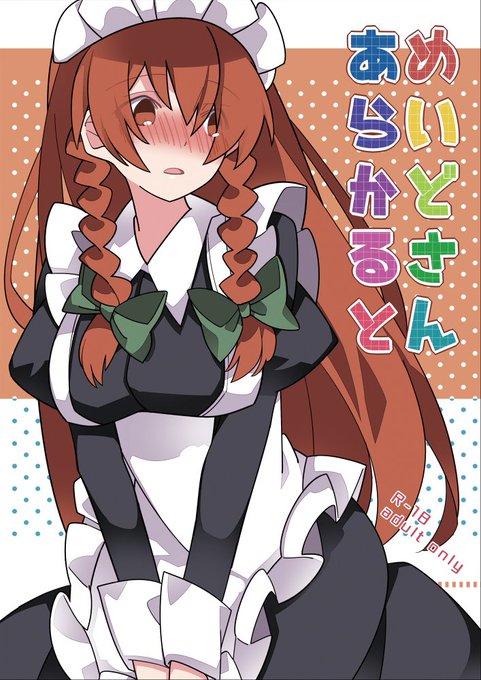 コミケ新刊の東方メイドイラスト本です。
メロンさんで委託させて頂いているので是非!
https://t.co/eUxoHxKdjf
#エアコミケ #エアコミケ98 