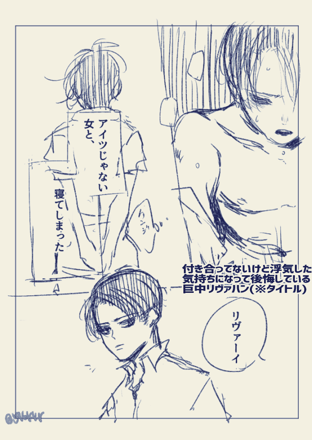 まえ言ってた戯言をざっくりネームにした。
『付き合ってないけど浮気した気持ちになって後悔している巨中リヴァハン(※タイトル)』(1/2) 