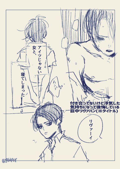 まえ言ってた戯言をざっくりネームにした。
『付き合ってないけど浮気した気持ちになって後悔している巨中リヴァハン(※タイトル)』(1/2) 