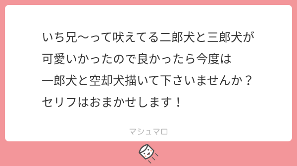 マロお返事です
※犬注意 