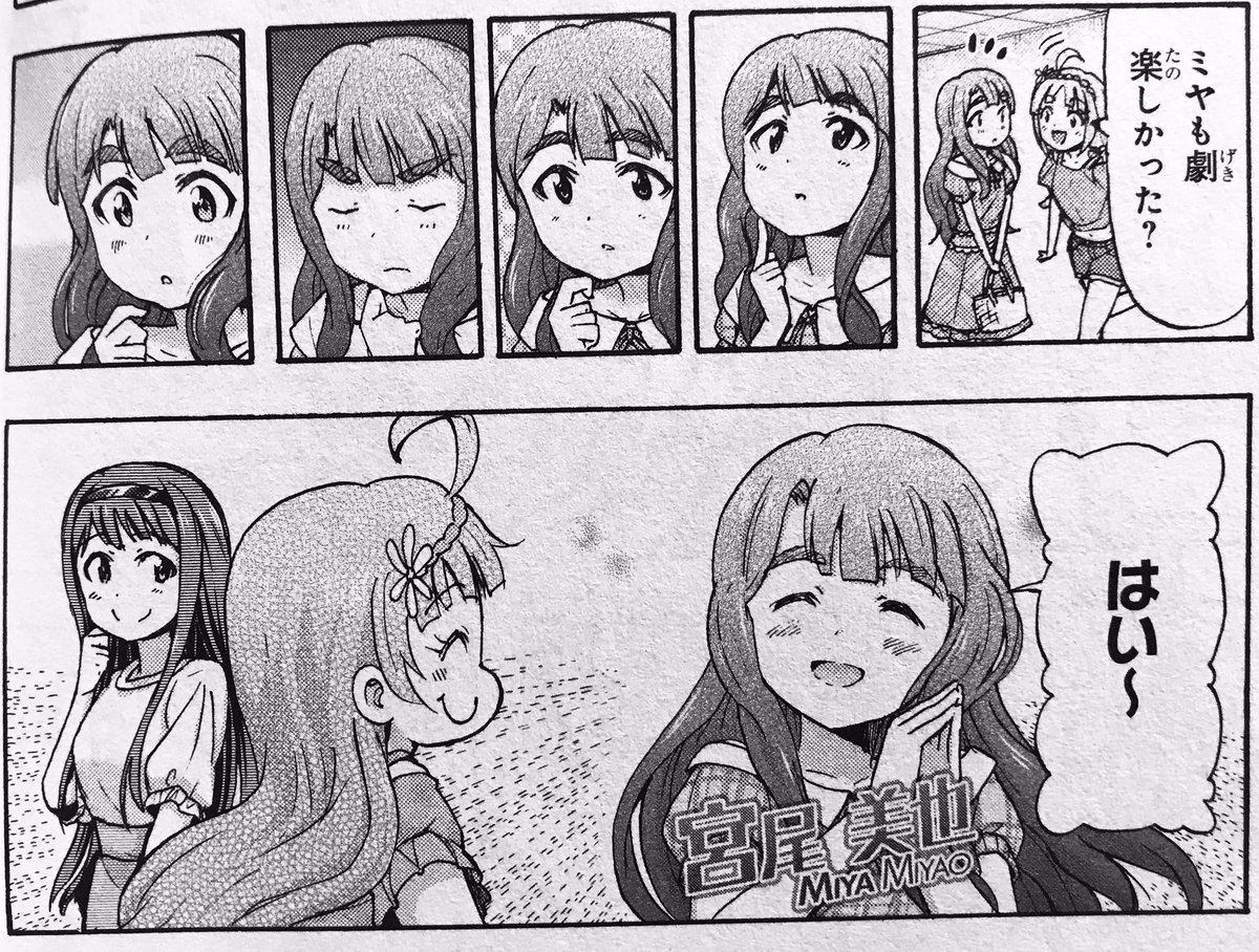 「楽しかったかどうか」を真剣に思い起こして答える美也ちゃん好き

#アイマスのコミカライズで好きなシーン 