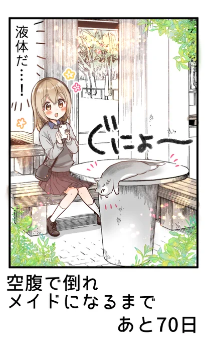 100日後に空腹で倒れメイドになる女の子 
30日目
#俺んちのメイドさん 