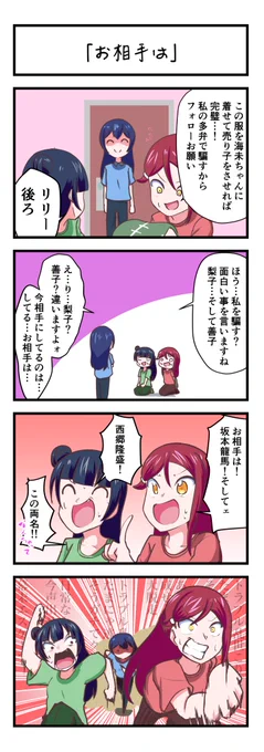 ラブライブスクスタ4コママンガ「お相手は」
#lovelive 