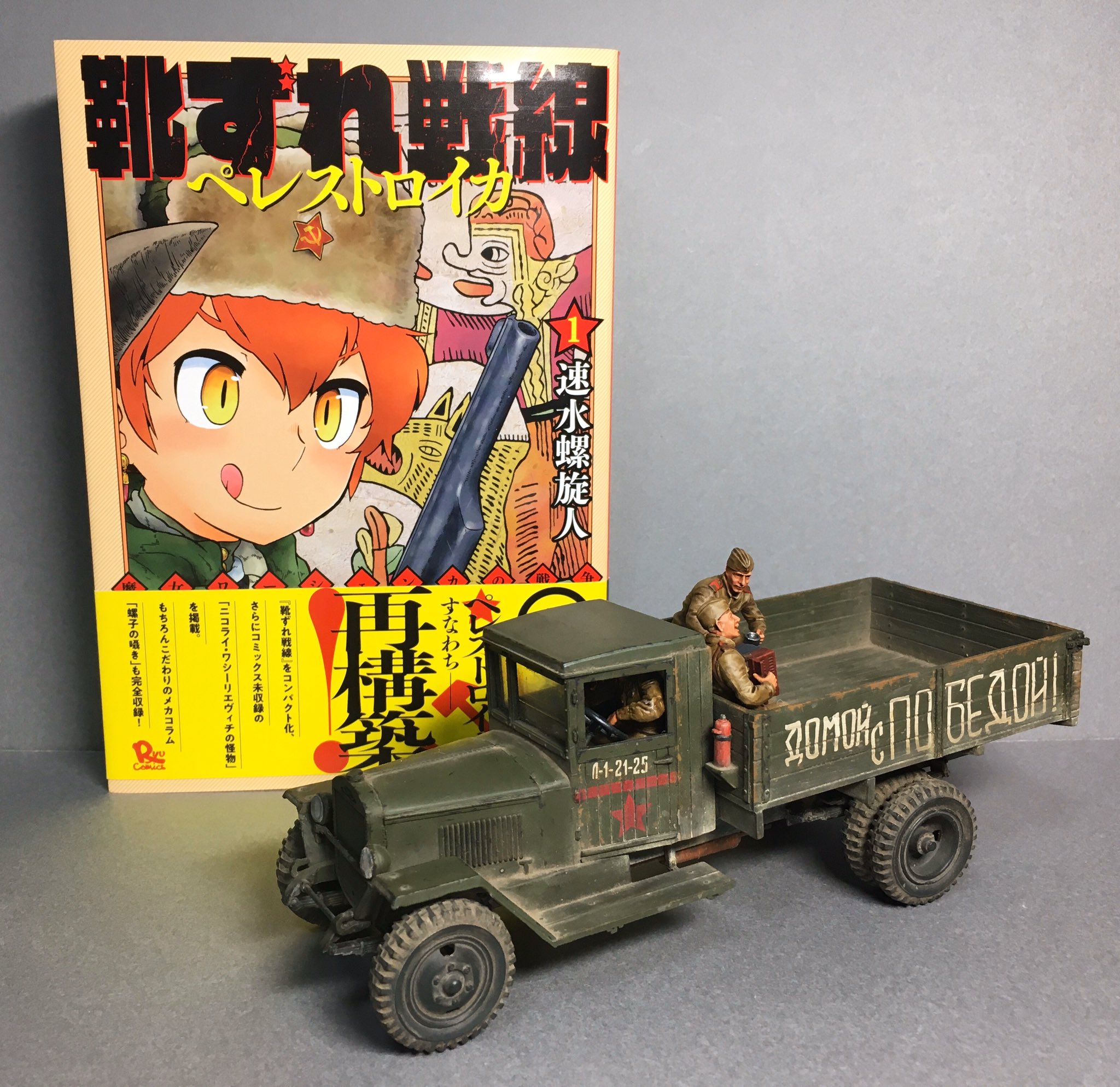 Shashka Fort 1 35 Zis 5vトラック 完成しました 大祖国戦争中赤軍を支えた代表的なトラックで 速水螺旋人 先生の作品 靴ずれ戦線 収録のイラストコラムでも紹介されている車体 長きに渡る大祖国戦争終結後の晴れやかな赤軍をイメージして製作しました Shashka Fort 1 35 Zis 5vトラック 完成しました 大祖国戦争中赤軍を支えた代表的なトラックで 速水螺旋人 先生の作品 靴ずれ戦線 収録のイラストコラムでも紹介されている車体 長きに渡る大祖国戦争終結後の晴れやかな赤軍をイメージして製作しました