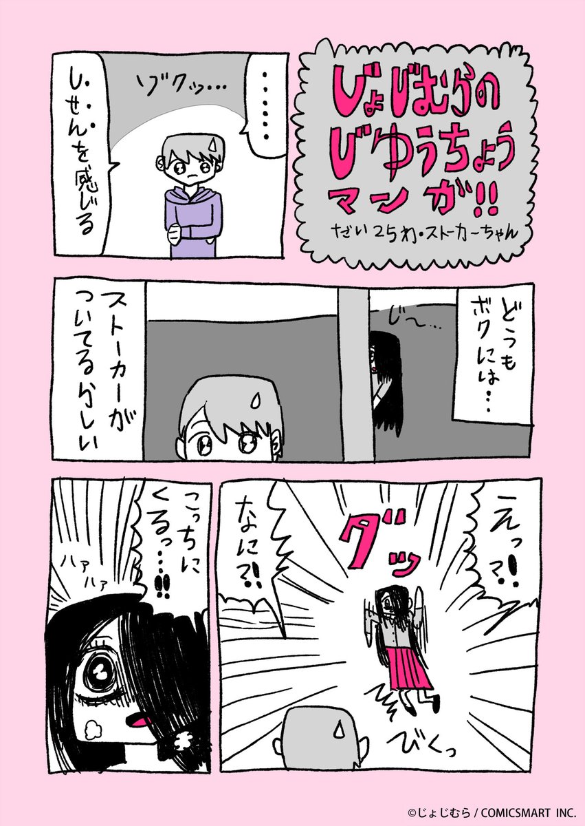 『じょじむらのじゆうちょうマンガ!!』だい25わ「ストーカーちゃん」#架空女児 #しせん https://t.co/oowgalDaeM 