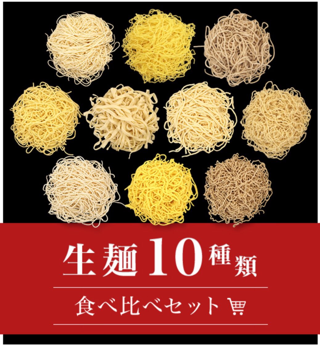 tomitayaseimen's tweet photo. 本日より通信販売がスタートしました！

生麺10種の食べ比べセット
初回は「醤油ラーメン編 Vol.1」です♪

日曜日から土曜日までの受付で
翌週の木曜日以降に発送となります！

🛒https://t.co/hVMe7Zpi5d

#富多屋生麺 https://t.co/BEaMTXoIwn