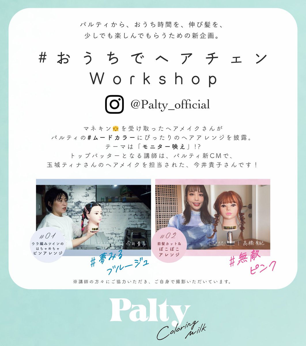 palty_official's tweet photo. ／
#新企画
#おうちでヘアチェンworkshop 
＼

#おうち時間 を応援🎈

自宅で真似できる
【#モニター映え ヘアアレンジ】
のレッスンを
数回にわたり配信していきます👗

ヘアメイクさんに
#パルティ の #ムードカラー に染まった
【ヘアマネキン👩】をお届けし
撮影いただいてます🙇‍♀️

お楽しみに！ https://t.co/uwufLFfKEU