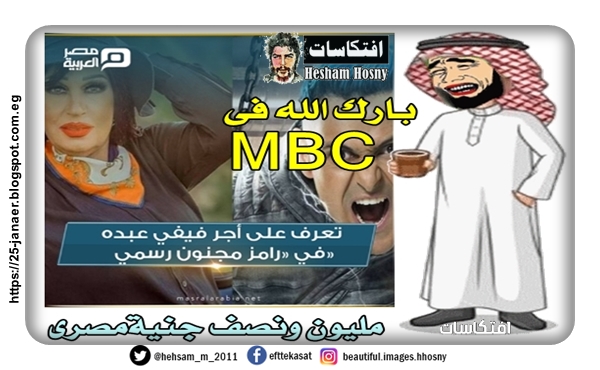 بارك الله فى الـ  MBC السعودية   أجر فيفي عبده في  «رامز مجنون رسمي»  مليوني جنيه ونصف  عن ظهورها في البرنامج على الرغم من إعلانها مقاضاته