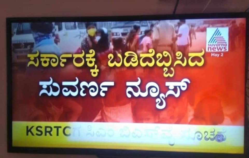 ಯಾವ ಚಾನೆಲ್ ನೋಡಿ ರಾಜ್ಯ ಸರ್ಕಾರ ಎಚ್ಚೆತ್ತುಕೊಂಡರು.....? 🧐