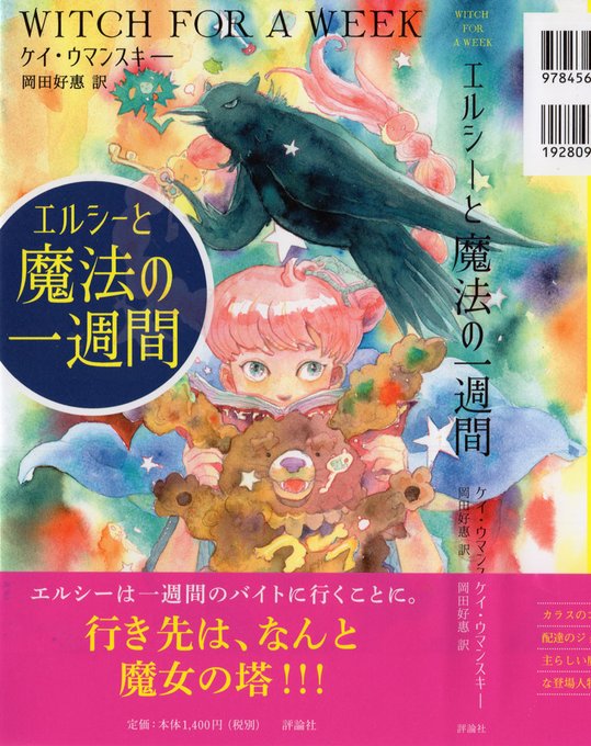 地味で小さな雑貨屋「ピクルス百貨店」の店番、長女エルシーは、紅い魔女マゼンタシャープに魔女の塔の留守番を
たのまれ…さわがしくって、面白くて、素敵な一週間のはじまり!
「エルシーと魔法の一週間」評論社
ケイ ウマンスキー著
表紙挿絵カット50点を描きました 4月30日頃発売 