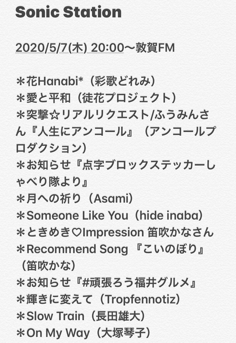 Junstation_'s tweet photo. #SonicStation
#敦賀FM
#花Hanabi #彩歌どれみ
#愛と平和 #徒花プロジェクト
#人生にアンコール #アンコールプロダクション
#月への祈り #Asami
#SomeoneLikeYou #hideinaba
#こいのぼり #笛吹かな
#頑張ろう福井グルメ
#輝きに変えて #Tropfennotiz
#SlowTrain #長田雄大
#OnMyWay #大塚琴子 https://t.co/L93CEDfNqr