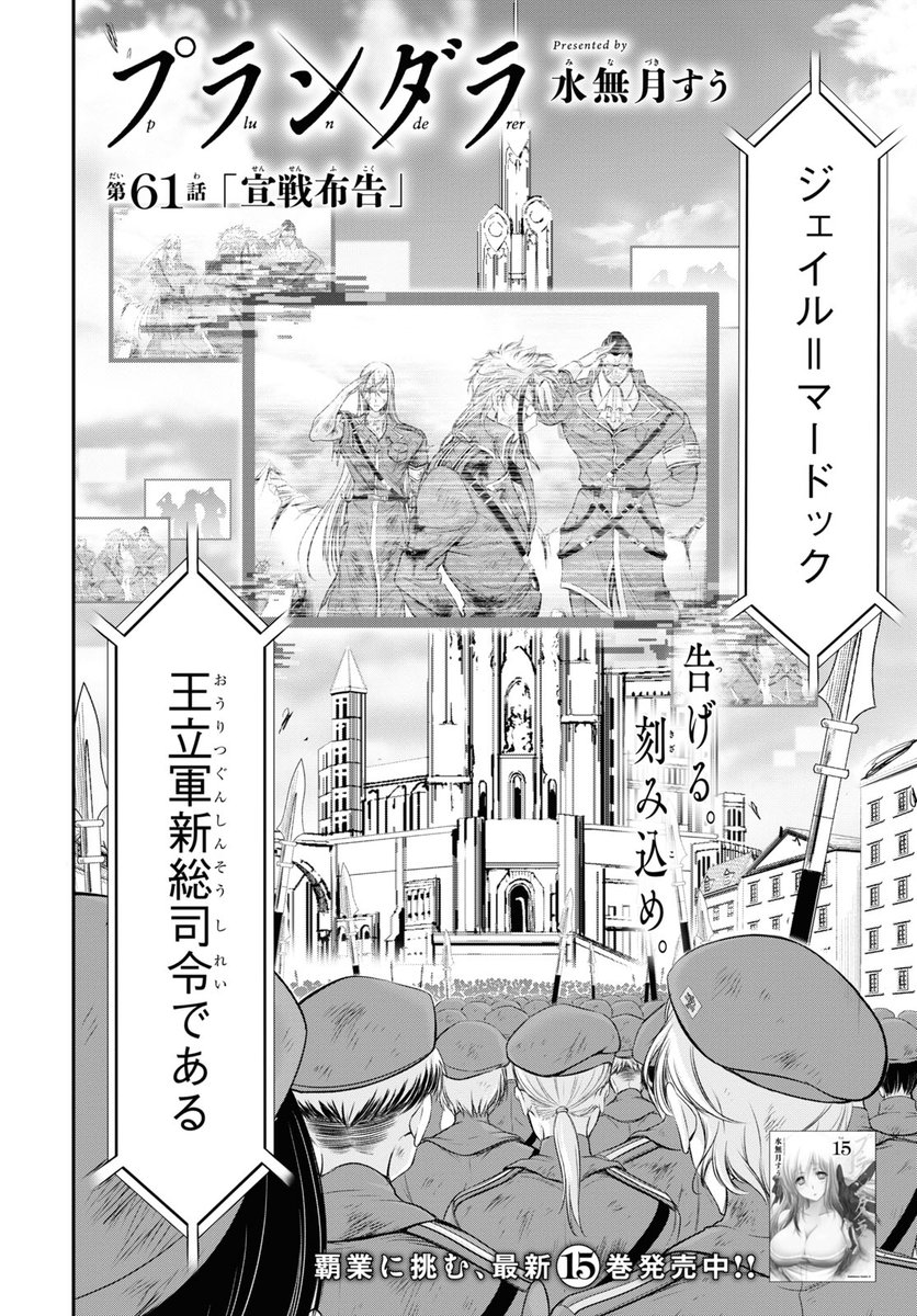 少年エース 水無月すう先生がおくる英雄活劇 プランダラ 第60話 王都での頂上決戦を制したジェイルは 王立軍人たちへ向けての演説に臨む その実直な言葉が 鋼鉄なる意志が 全王立軍人たちの魂を 震わせる 全巻大重版で話題沸騰のコミックス 最新 少年エース 水無月すう先生がおくる英雄活劇 プランダラ 第60話 王都での頂上決戦を制したジェイルは 王立軍人たちへ向けての演説に臨む その実直な言葉が 鋼鉄なる意志が 全王立軍人たちの魂を 震わせる 全巻大重版で話題沸騰のコミックス 最新