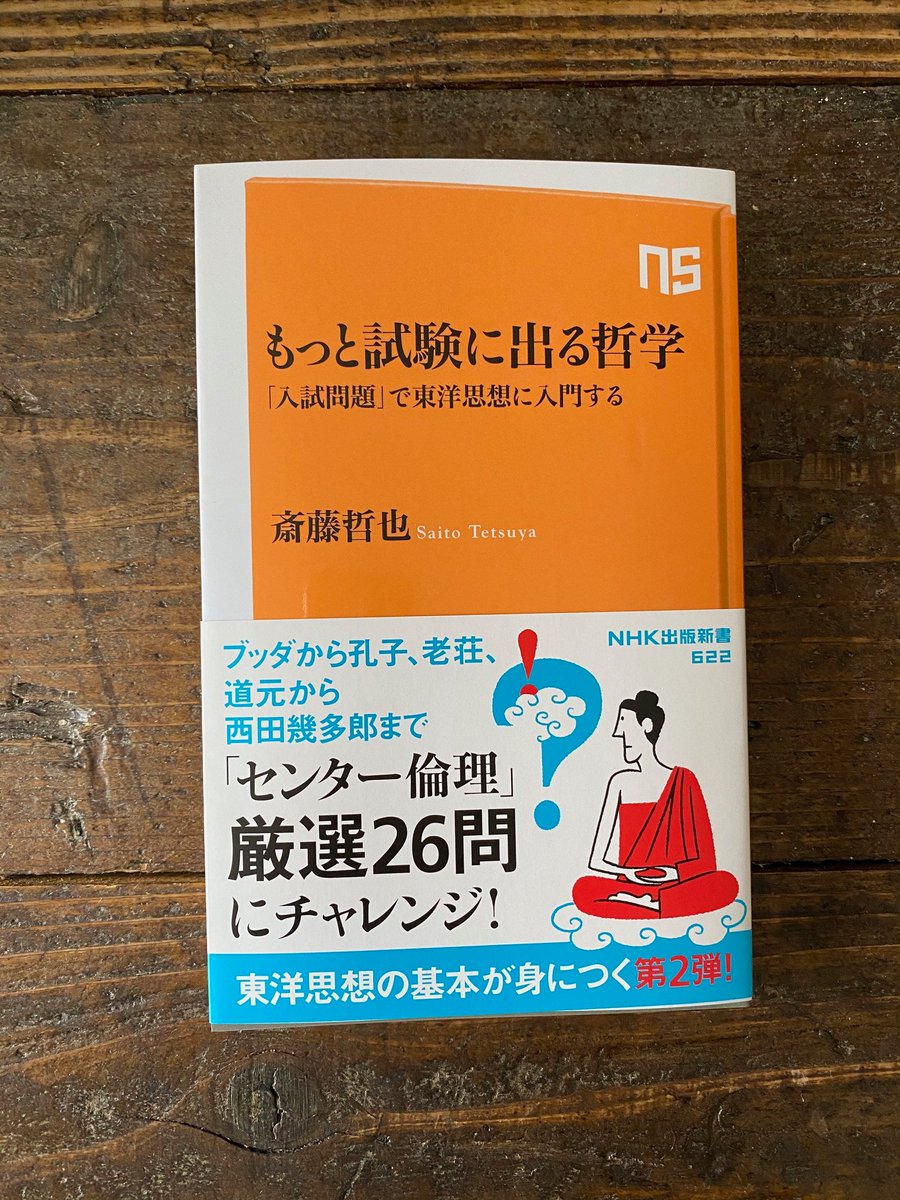 斎藤哲也 もっと試験に出る哲学 Saitoshokai Twitter