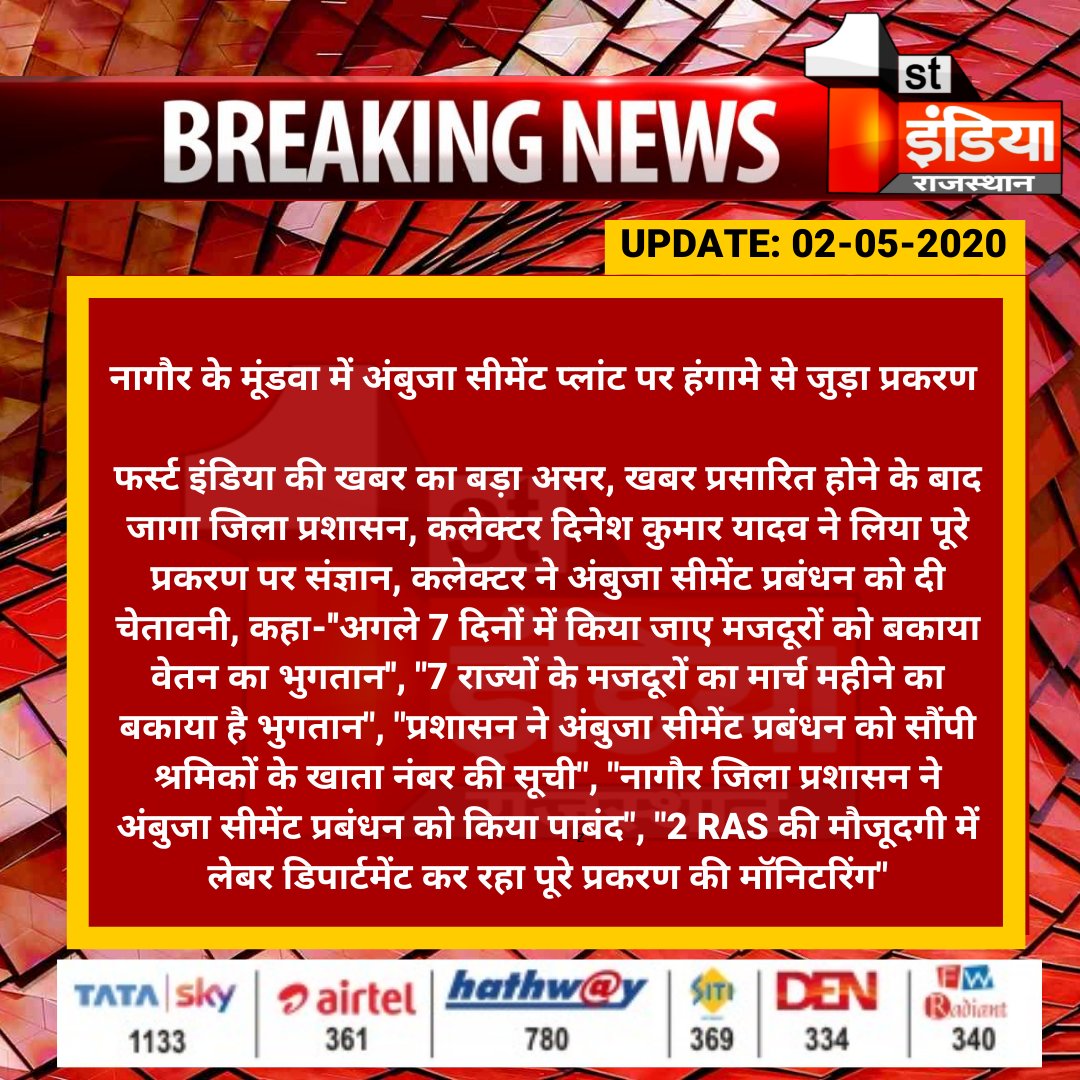 1stIndiaNews's tweet photo. #Nagaur के #मूंडवा में अंबुजा सीमेंट प्लांट पर हंगामे से जुड़ा प्रकरण 

फर्स्ट इंडिया की खबर का बड़ा असर, खबर प्रसारित होने के बाद जागा जिला प्रशासन... 
 #Slavery #WorkWithOutPay #Covid19India #RajasthanLockDown #LabourLaw #LabourAct https://t.co/oxqA6XBVDW