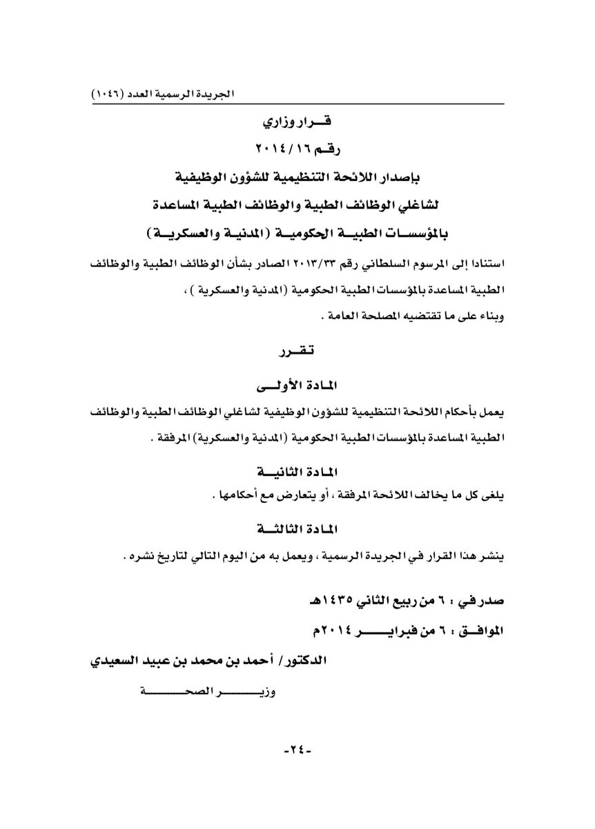 sinani_qais's tweet photo. #طبيب_عماني_يعمل_بدون_توظيف3

كل ما نطلبه بما جاء في اللائحة الطبية ١٦ / ٢٠١٤ 
أستناداً إلى المرسوم السلطاني ٣٣ / ٢٠١٣ https://t.co/Zro68cSchJ