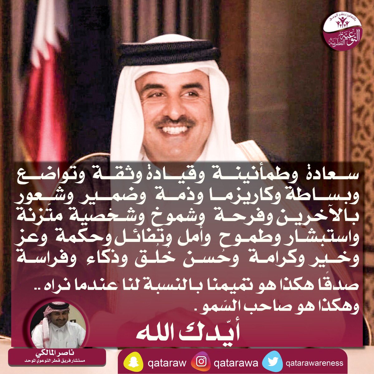 qatarawareness's tweet photo. #تميم_المجد🇶🇦 @TamimBinHamad الله يحفظه ويطول عمره اللهم امين بقلم الأستاذ التربوي ناصر المالكي @nasserqt https://t.co/CzuUtlROyy
