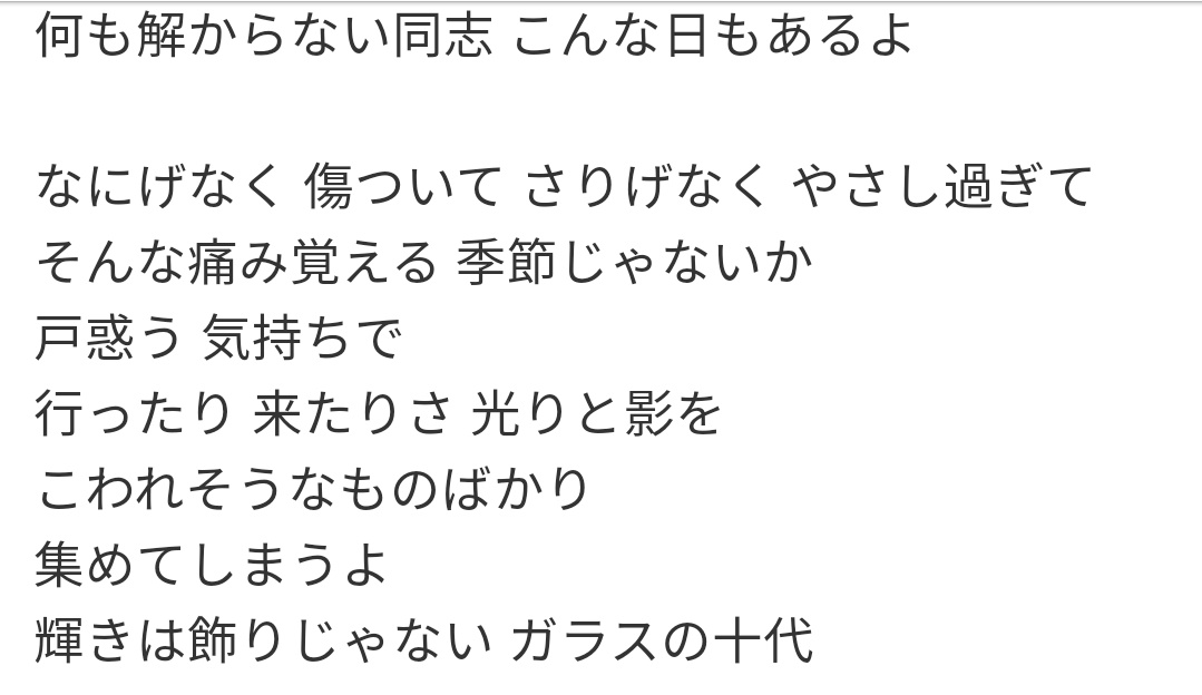 Mayan 歩くトレンドウィキペディア ガラスの十代って改めて歌詞読むと真理にかなったうえでめちゃめちゃ残酷なんだよね ほんとうのことと 感じていても口に出すには曖昧すぎる感情を具現化した歌詞 美しいとは言いがたくて儚くて切ないとは違う 飛鳥涼