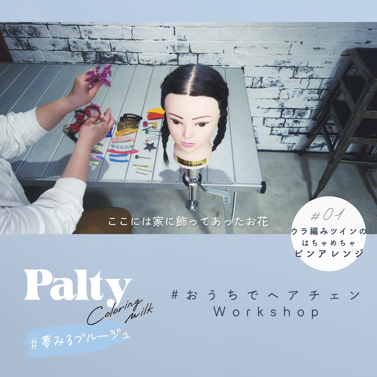 palty_official's tweet photo. 第1回の配信は、
5月3日を予定しています。

パルティ公式アカウントを
フォローしてお待ちください✨
https://t.co/D83TFLK5tO

こちらは、おうちにある、
様々なものをアレンジに取り入れる
【はちゃめちゃピンアレンジ】
の様子です🌷 https://t.co/euBN6eFOjj