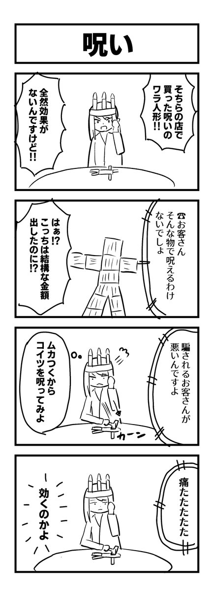 #1h4d 1時間4コマ お題「呪い」 