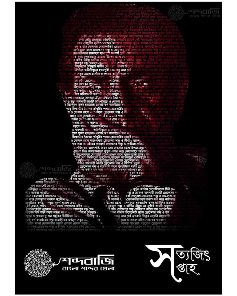 Shabdabaaji's tweet photo. সত্যজিৎ রায়ের জন্মশতবর্ষ উপলক্ষ্যে তাঁর সৃষ্টি করা সাহিত্যকীর্তির শব্দ সাজিয়ে শব্দবাজির অন্য স্বাদের শব্দার্ঘ্য। সৃজনে শব্দকর্মী শ্রীতমা রায়চৌধুরী ♥
#শব্দবাজি #shabdabaaji #শব্দার্ঘ্য #সত্যজিৎ #১০০ https://t.co/wK2gye0TBn