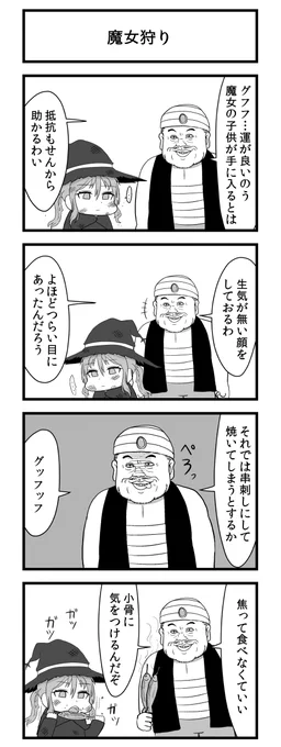 魔女狩り 