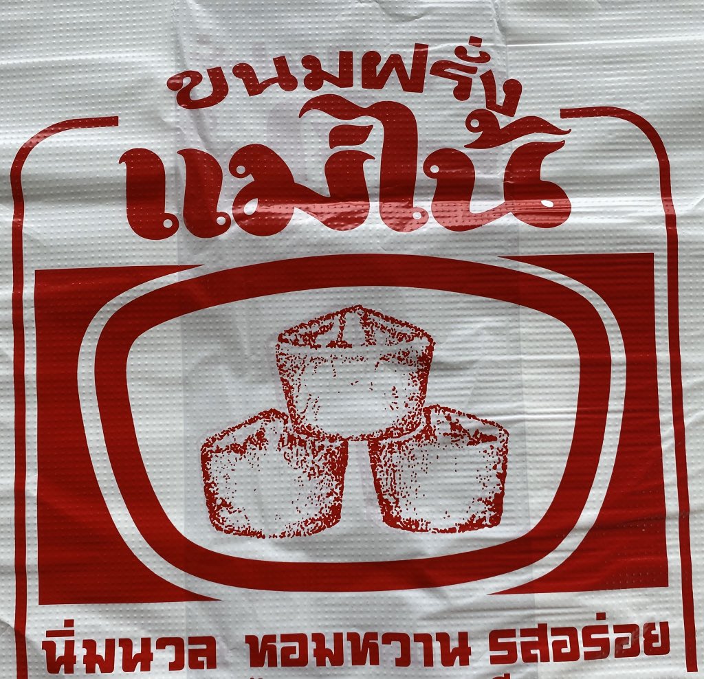 ขนมไข่แม่ไน้สั่งได้เลยค่ะ🐣🚚 tweet media