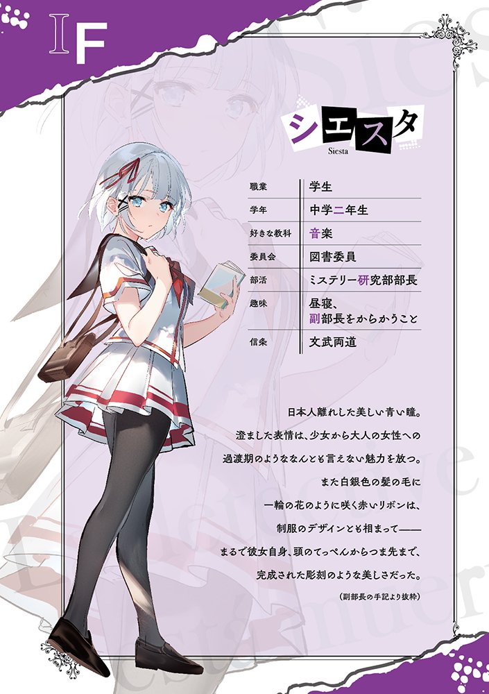 ミステリー研究部部長・シエスタ #たんもし #探偵はもう死んでいる